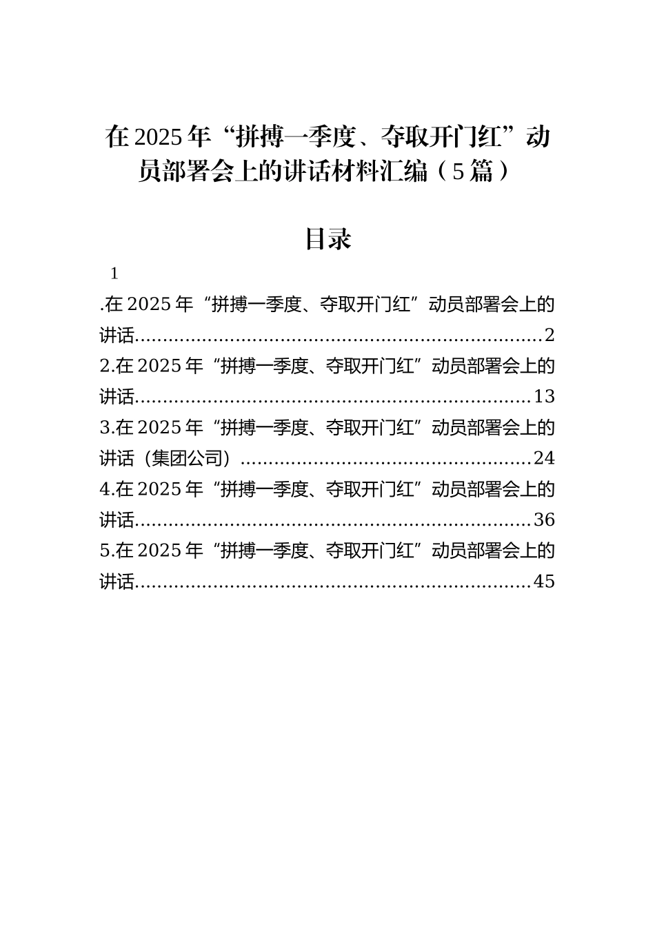 在2025年“拼搏一季度、夺取开门红”动员部署会上的讲话材料汇编（5篇）_第1页