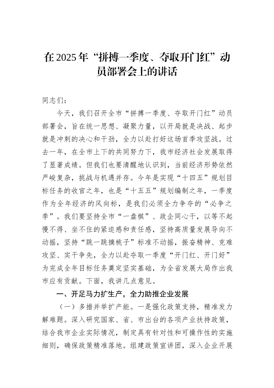 在2025年“拼搏一季度、夺取开门红”动员部署会上的讲话材料汇编（5篇）_第2页