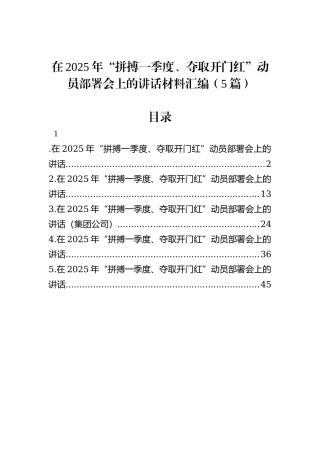 在2025年“拼搏一季度、夺取开门红”动员部署会上的讲话材料汇编（5篇）