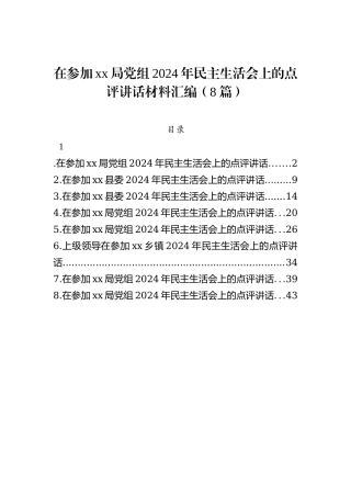 在参加xx局党组2024年民主生活会上的点评讲话材料汇编（8篇）