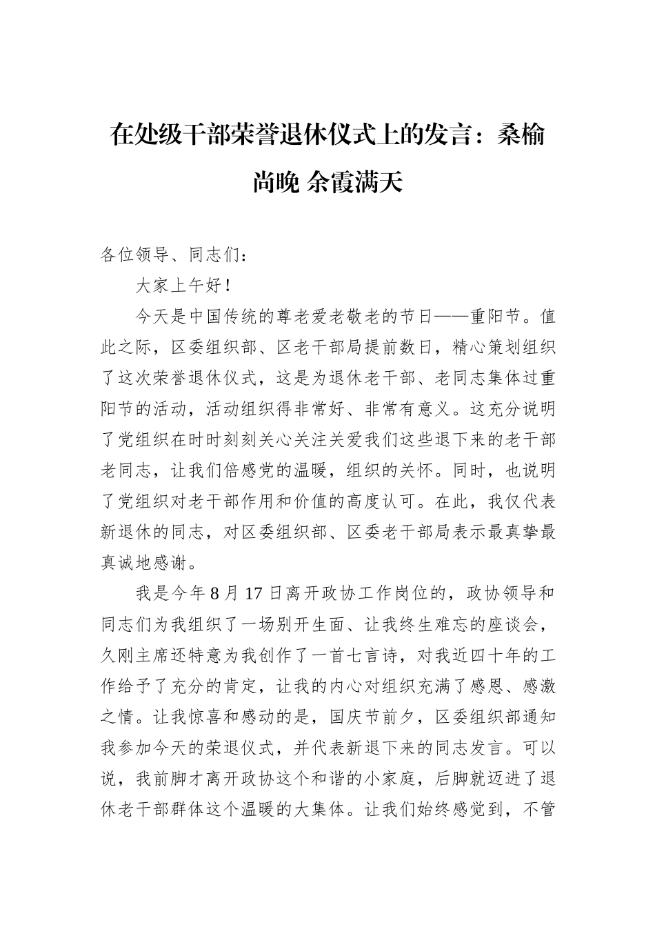 在处级干部荣誉退休仪式上的发言：桑榆尚晚+余霞满天_第1页
