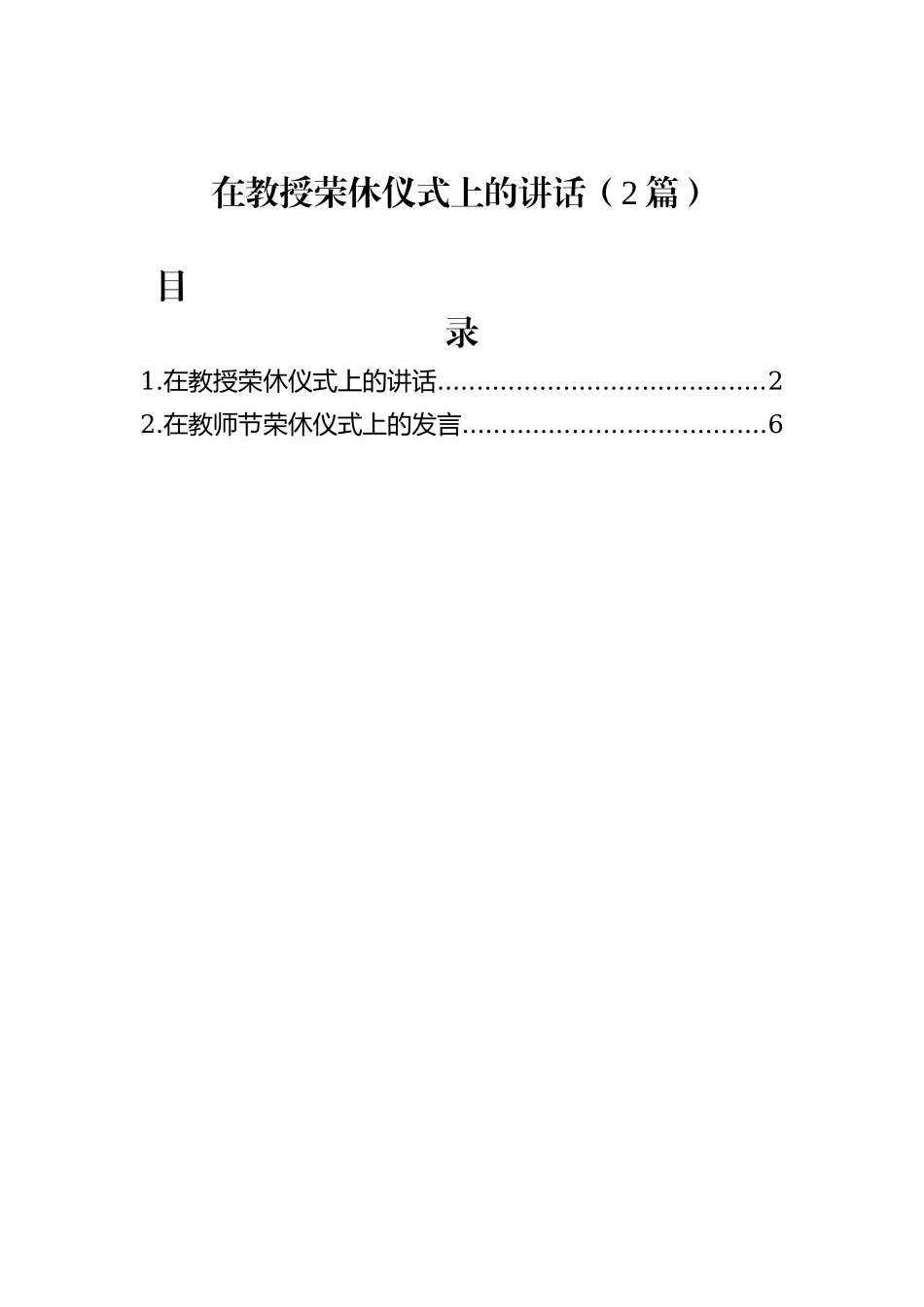 在教授荣休仪式上的讲话（2篇）_第1页