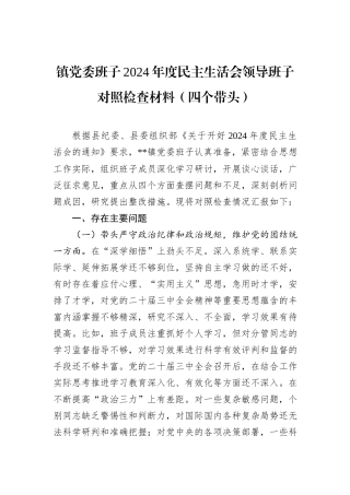 镇党委班子2024年度民主生活会领导班子对照检查材料（四个带头）