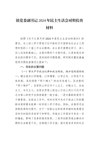 镇党委副书记2024年民主生活会对照检查材料