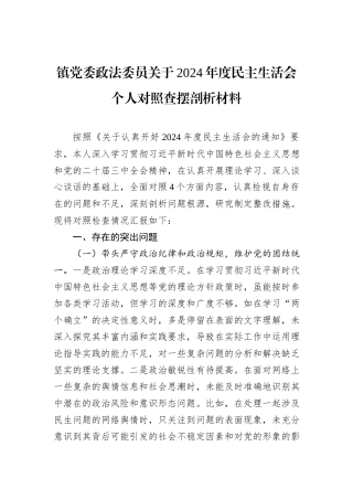 镇党委政法委员关于2024年度民主生活会个人对照查摆剖析材料