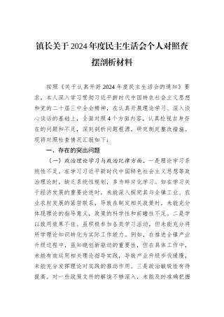 镇长关于2024年度民主生活会个人对照查摆剖析材料