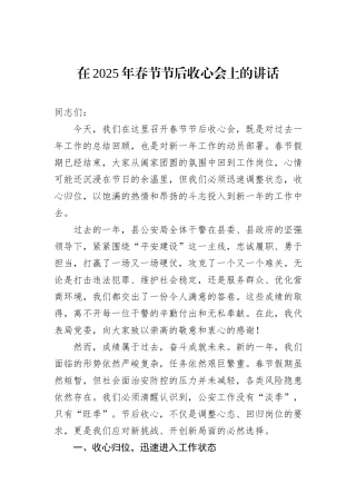 （公安）在2025年春节节后收心会上的讲话