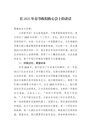 （公司）在2025年春节收假收心会上的讲话