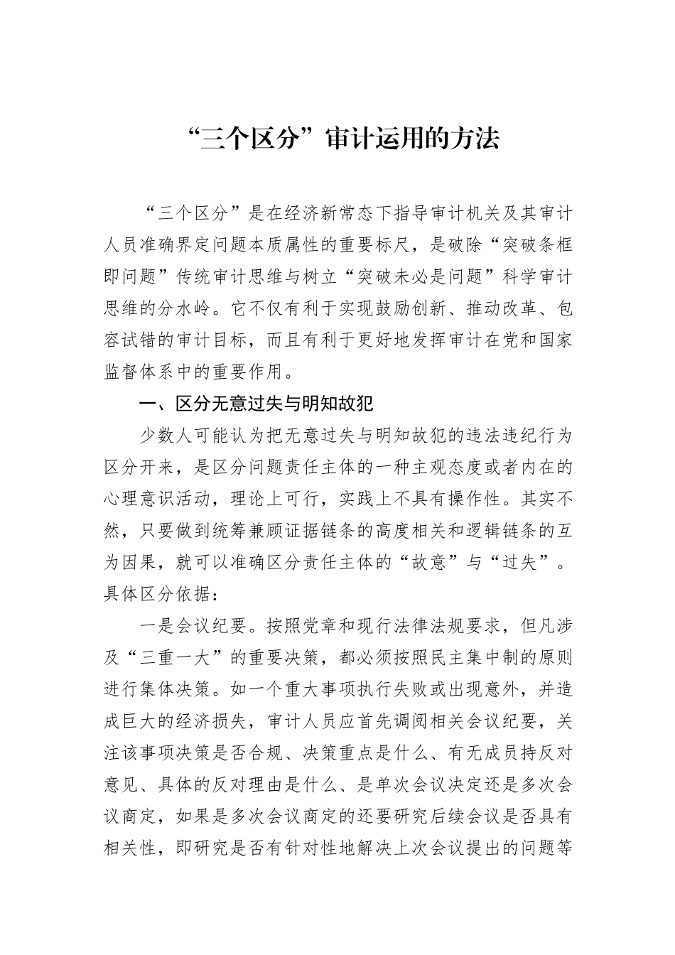 “三个区分”审计运用的方法_第1页