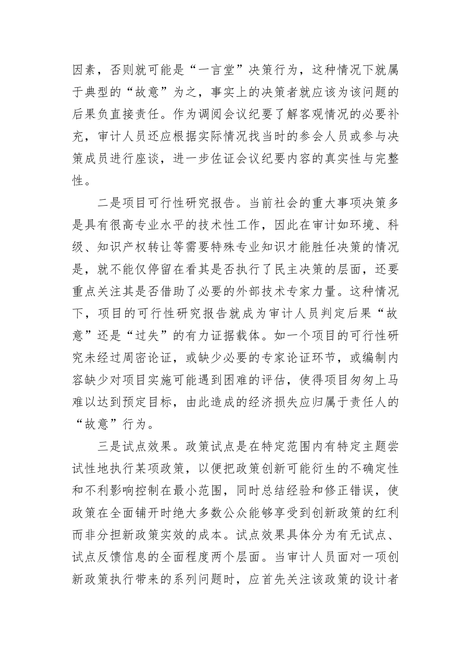 “三个区分”审计运用的方法_第2页