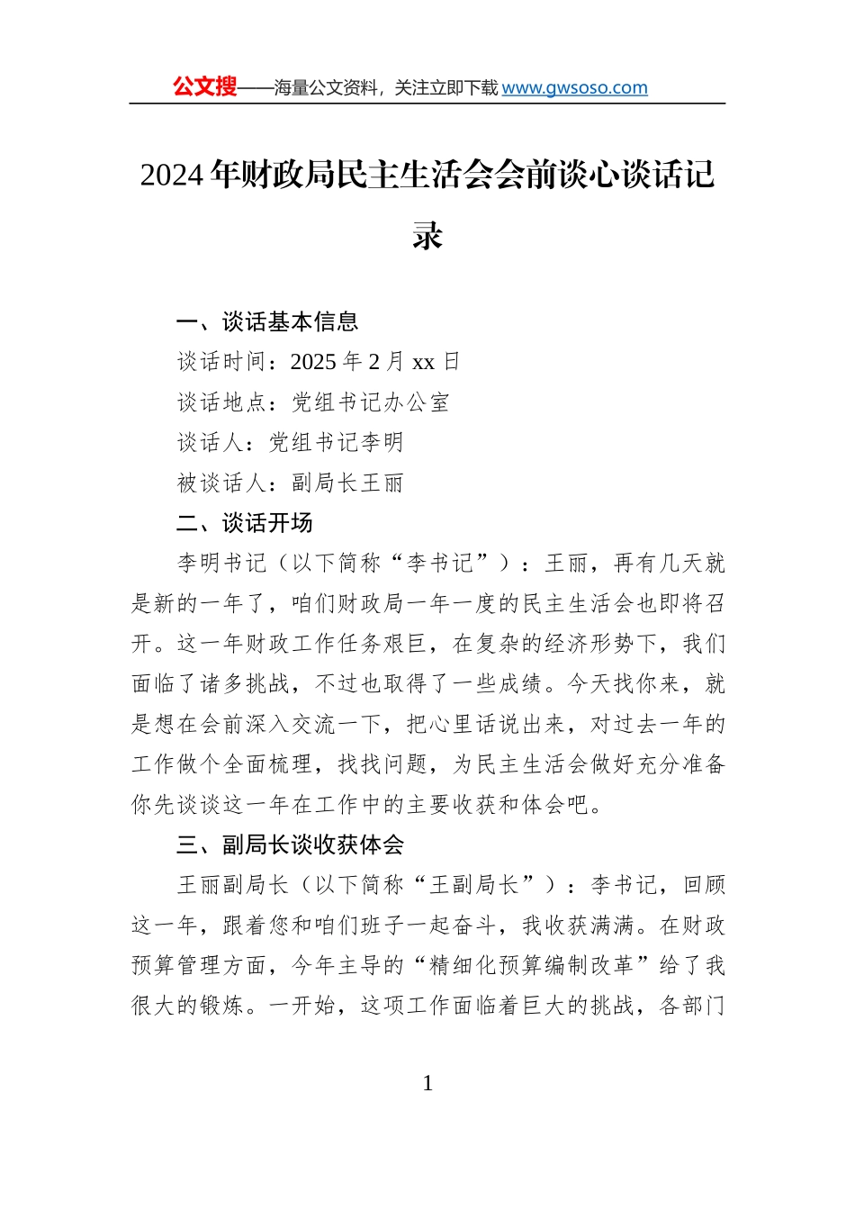 2024年财政局民主生活会会前谈心谈话记录_第1页