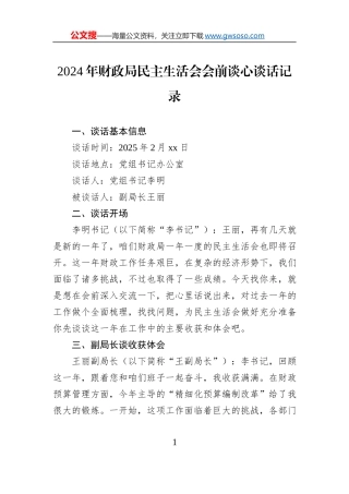 2024年财政局民主生活会会前谈心谈话记录