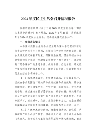 2024年度民主生活会召开情况报告