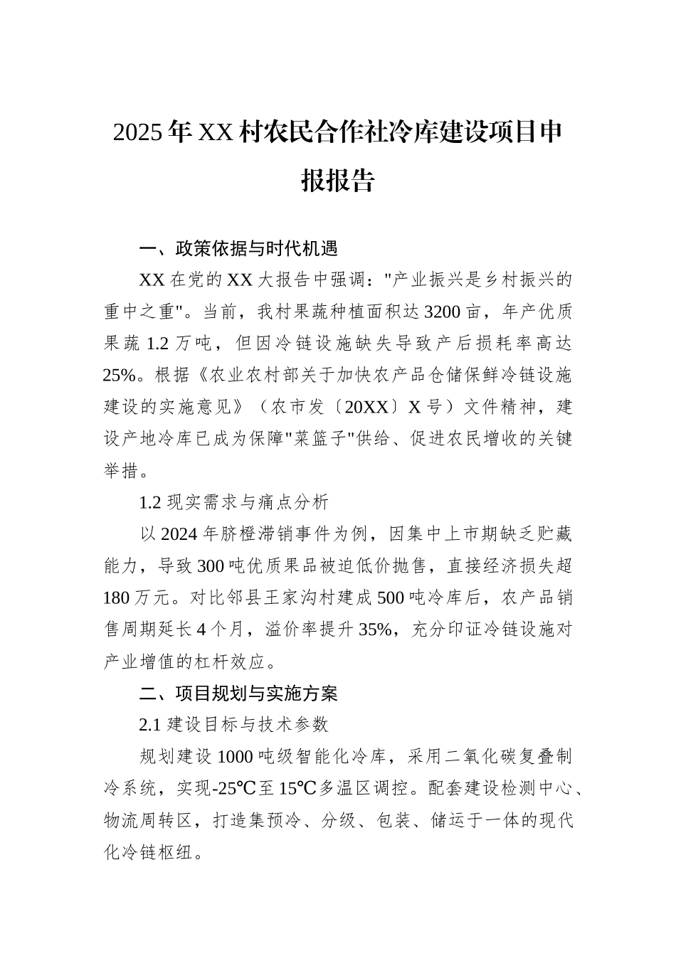 2025年XX村农民合作社冷库建设项目申报报告_第1页