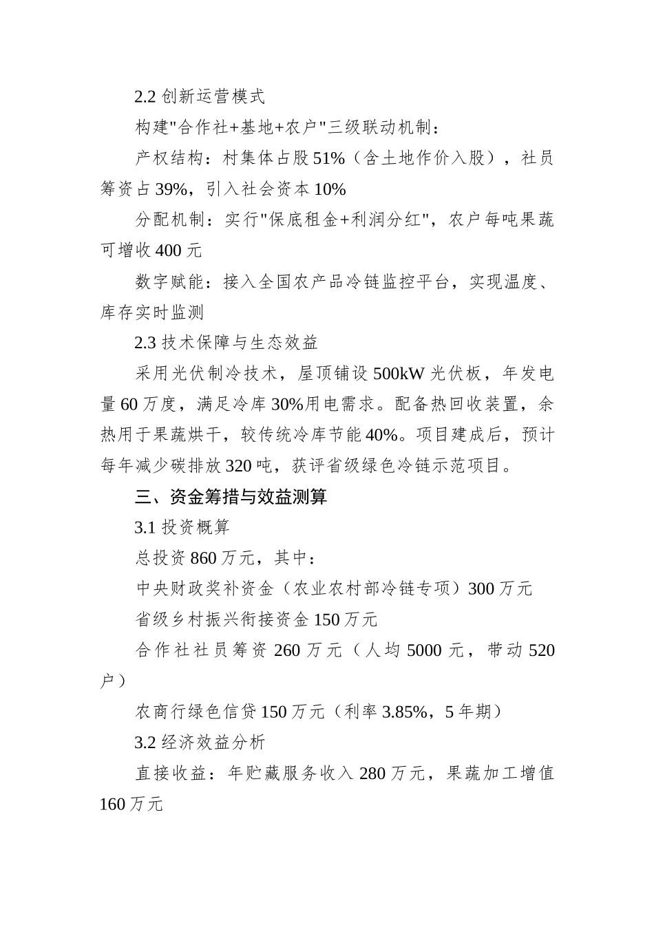 2025年XX村农民合作社冷库建设项目申报报告_第2页