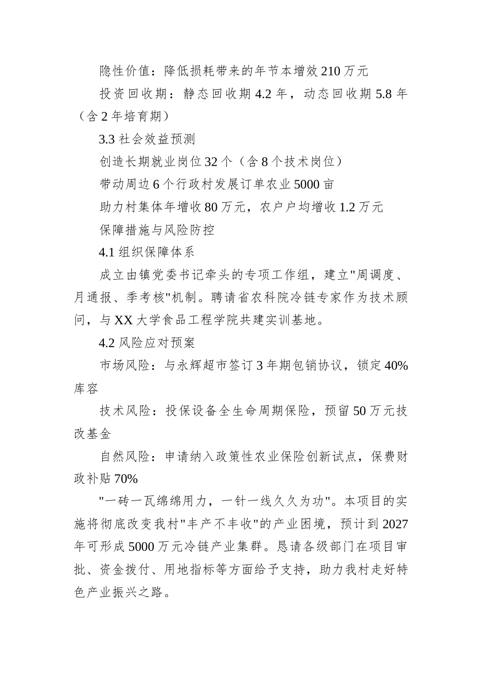2025年XX村农民合作社冷库建设项目申报报告_第3页
