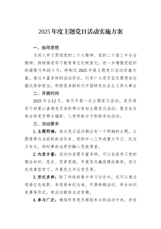 2025年度主题党日活动实施方案