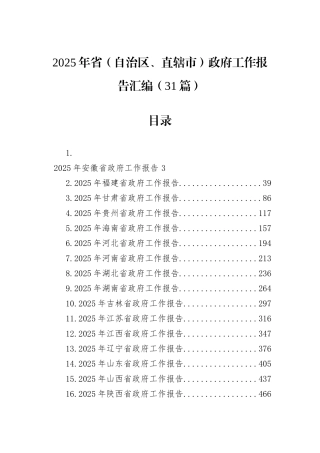 2025年省（自治区、直辖市）政府工作报告汇编（31篇）