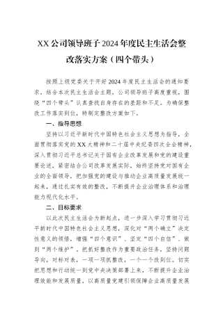 XX公司领导班子2024年度民主生活会整改落实方案（四个带头）