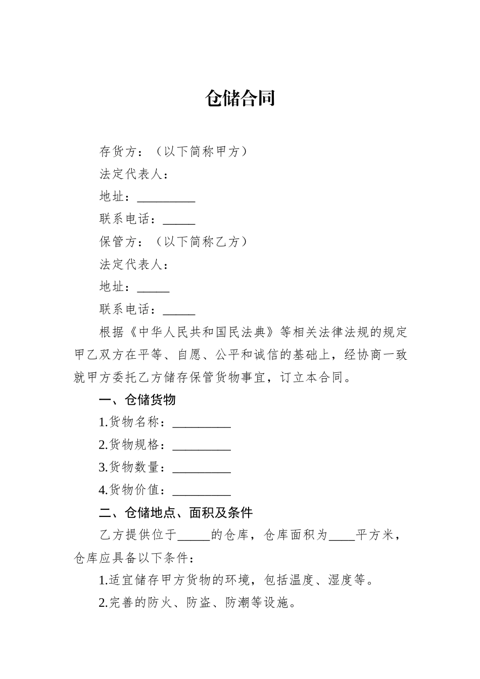 仓储合同_第1页