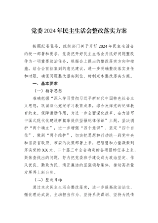 党委2024年民主生活会整改落实方案