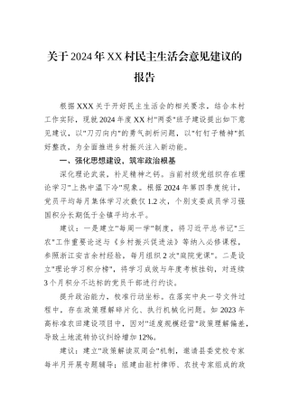 关于2024年XX村民主生活会意见建议的报告