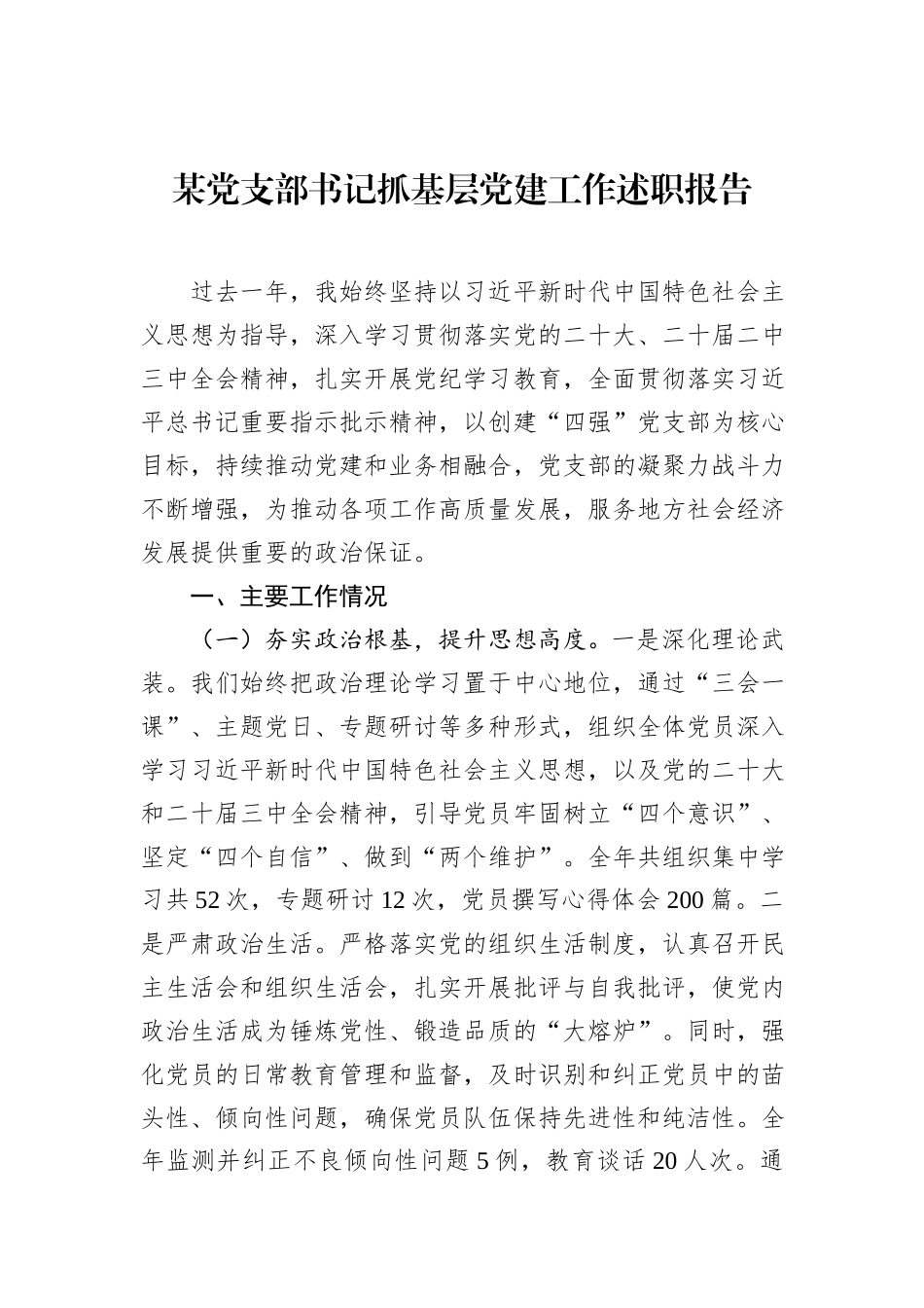 某党支部书记抓基层党建工作述职报告_第1页