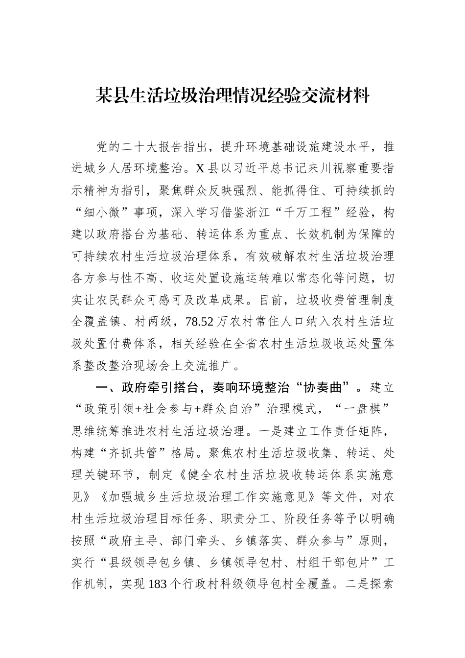 某县生活垃圾治理情况经验交流材料_第1页