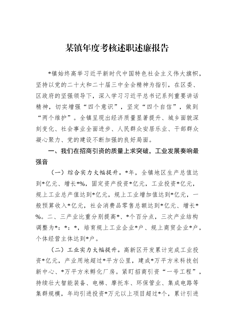 某镇年度考核述职述廉报告_第1页