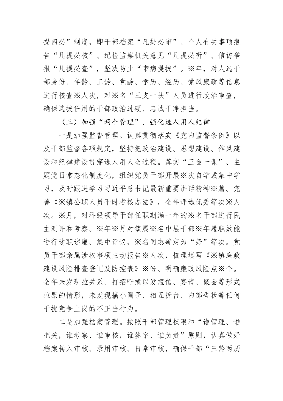 某镇选人用人“一报告两评议”专题报告_第3页