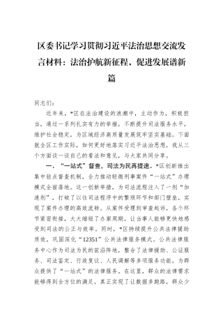 区委书记学习贯彻习近平法治思想交流发言材料：法治护航新征程，促进发展谱新篇