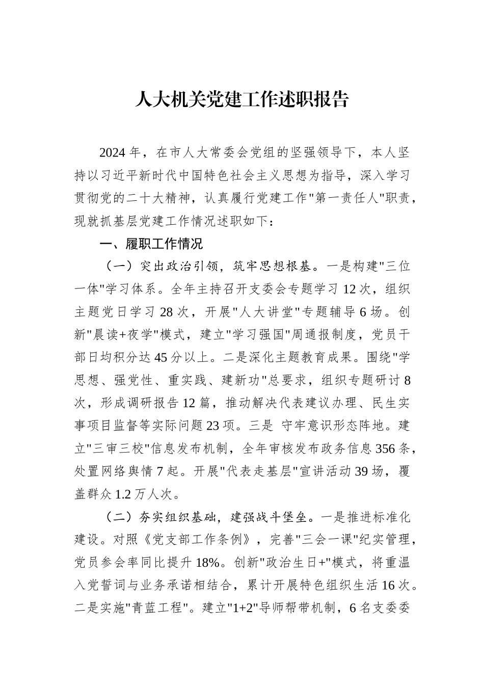 人大机关党建工作述职报告_第1页