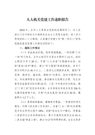 人大机关党建工作述职报告