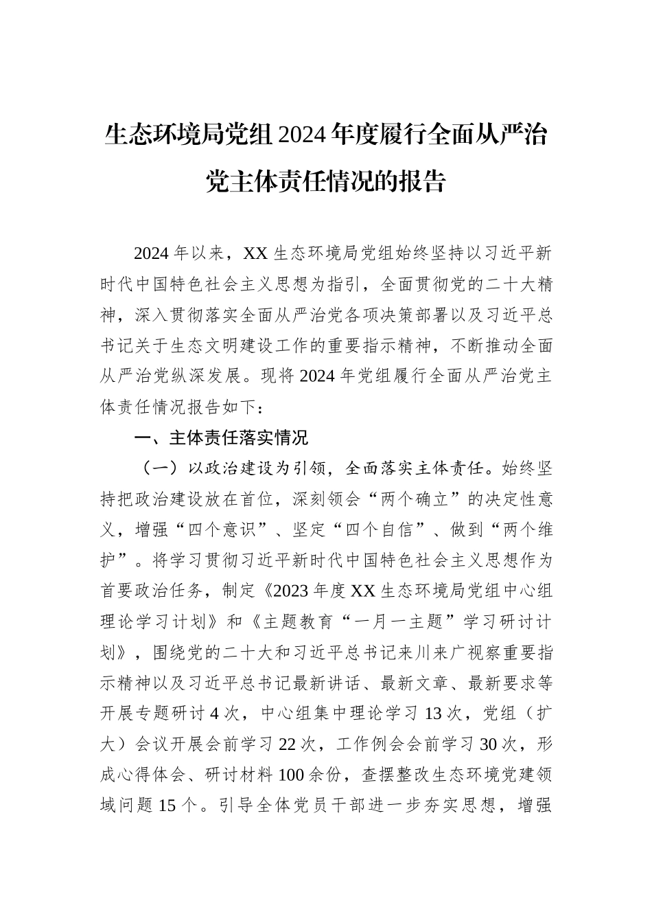 生态环境局党组2024年度履行全面从严治党主体责任情况的报告_第1页
