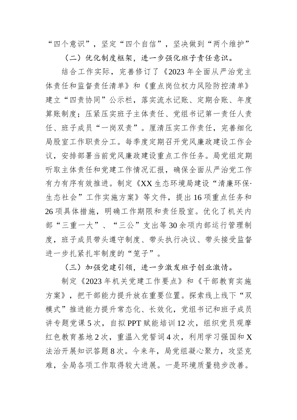 生态环境局党组2024年度履行全面从严治党主体责任情况的报告_第2页