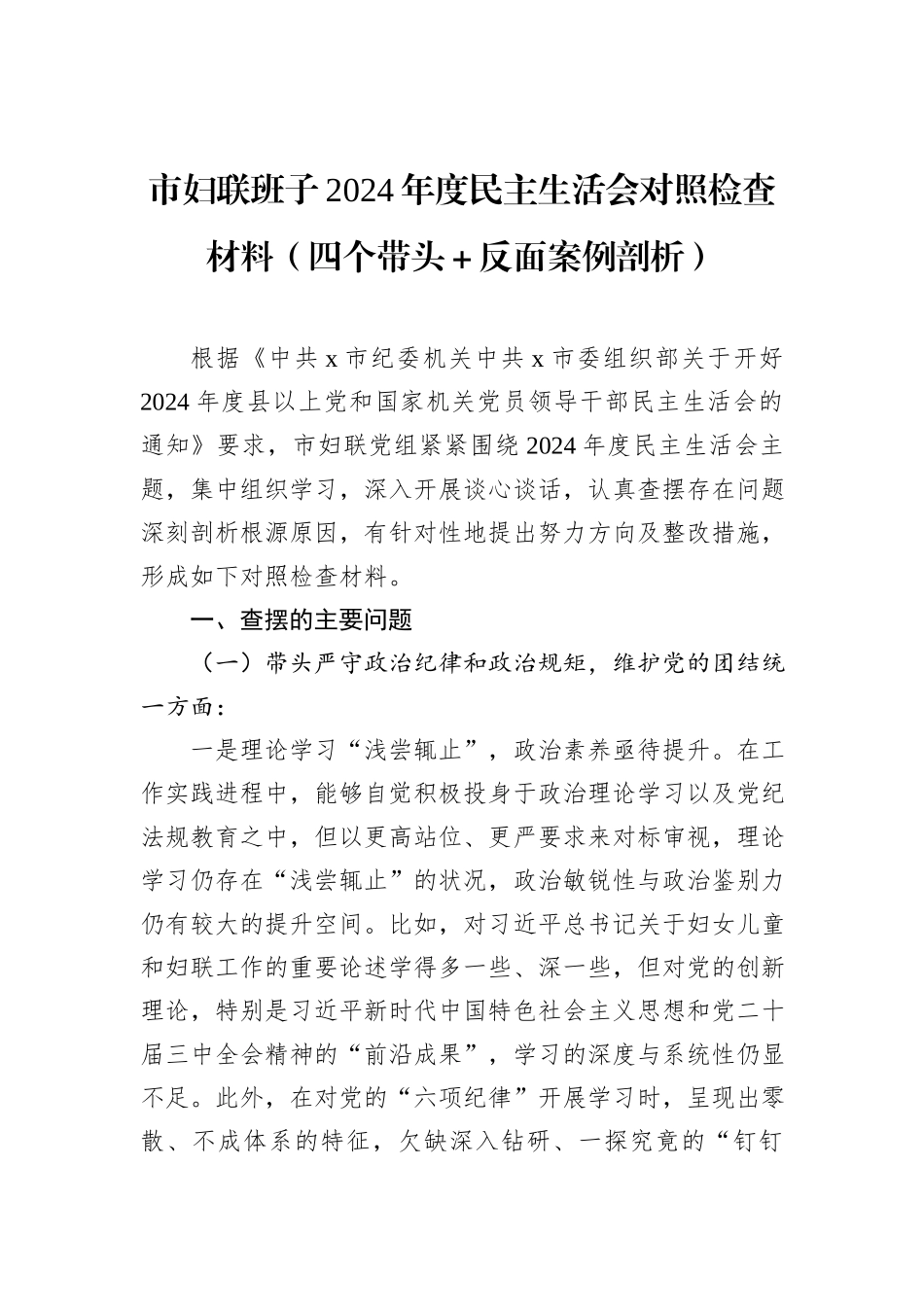 市妇联班子2024年度民主生活会对照检查材料（四个带头＋反面案例剖析）_第1页