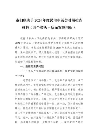 市妇联班子2024年度民主生活会对照检查材料（四个带头＋反面案例剖析）