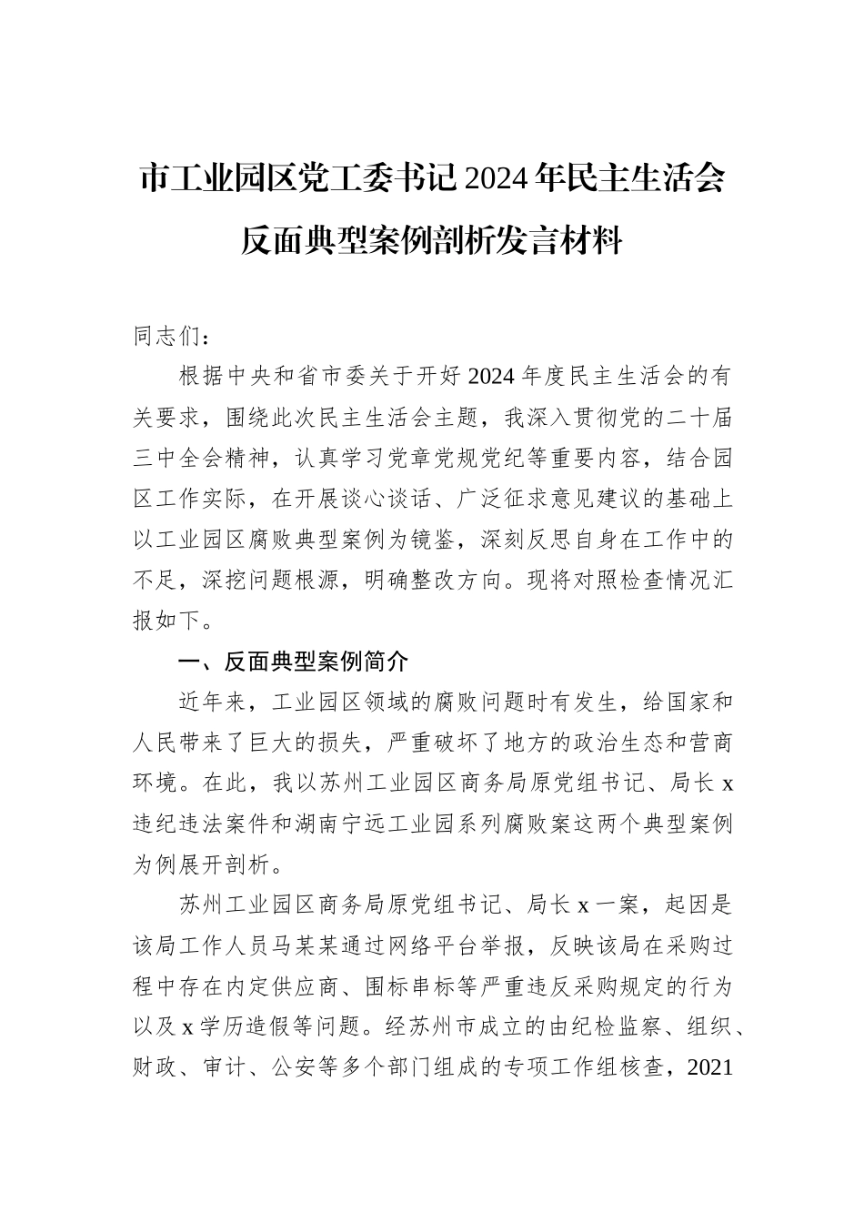 市工业园区党工委书记2024年民主生活会反面典型案例剖析发言材料_第1页