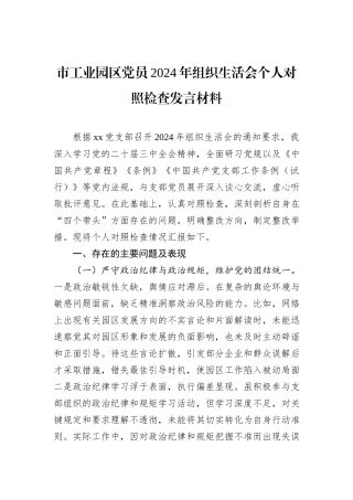市工业园区党员2024年组织生活会个人对照检查发言材料