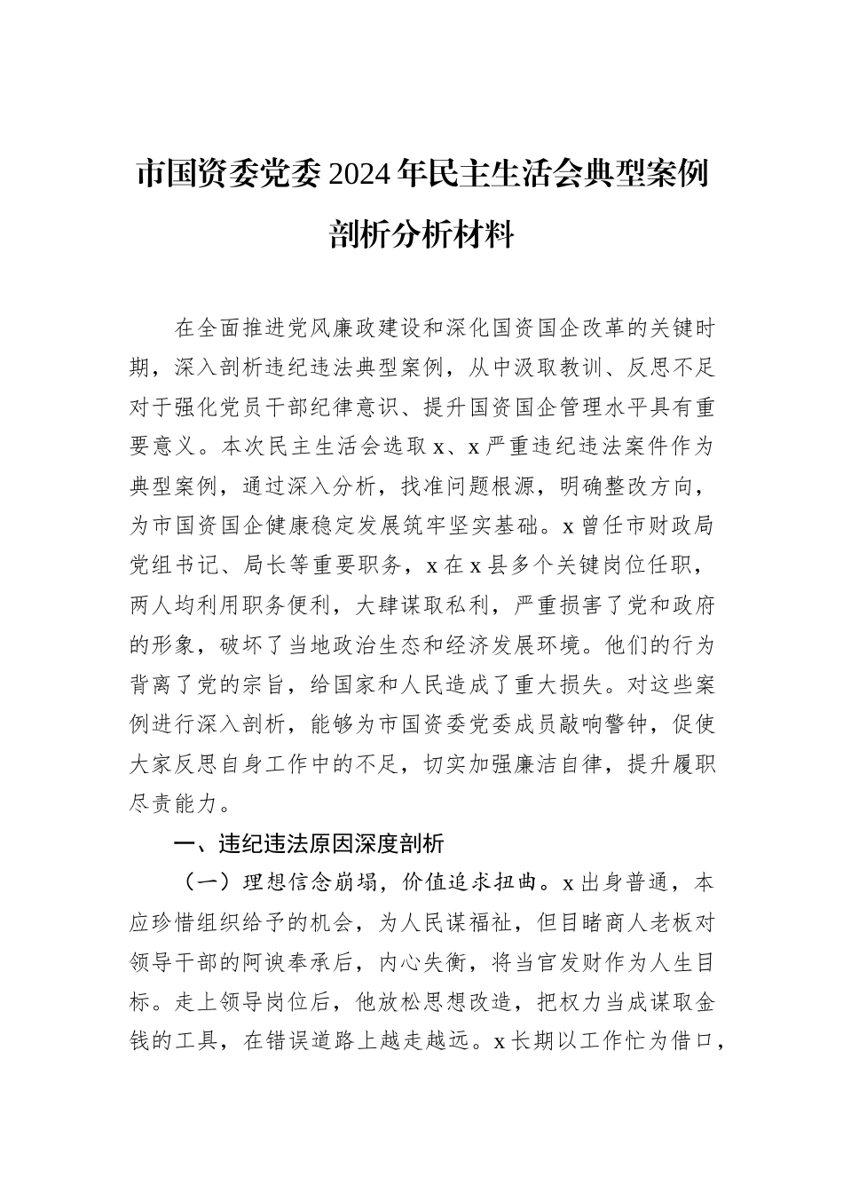 市国资委党委2024年民主生活会典型案例剖析分析材料_第1页