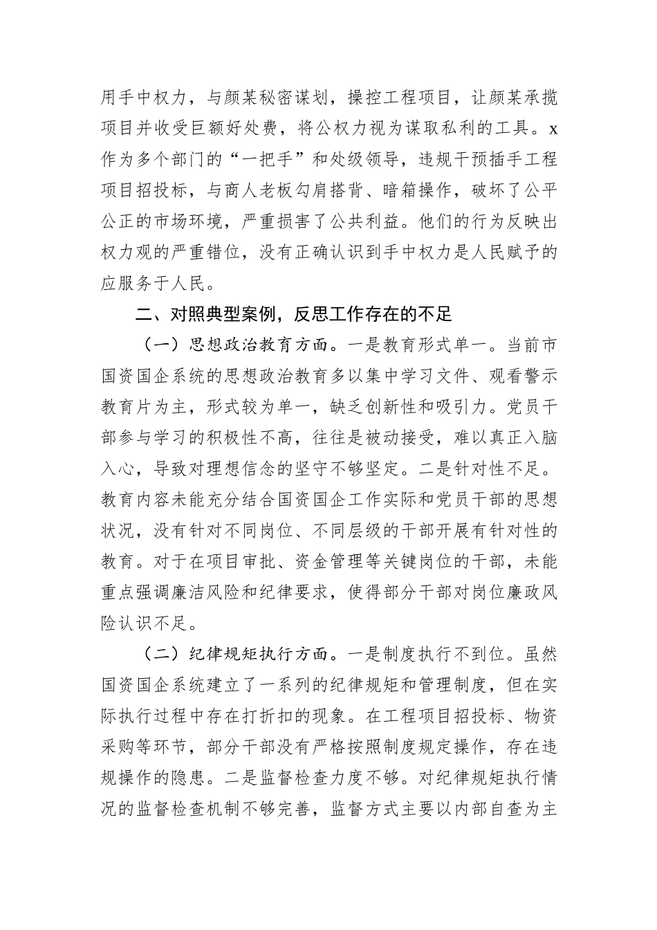 市国资委党委2024年民主生活会典型案例剖析分析材料_第3页