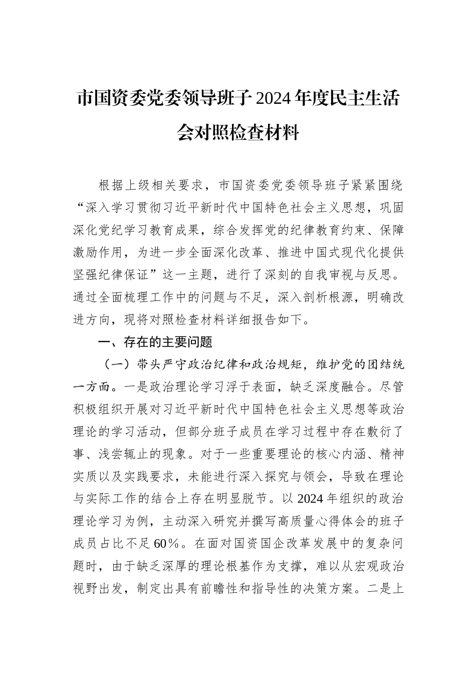 市国资委党委领导班子2024年度民主生活会对照检查材料_第1页