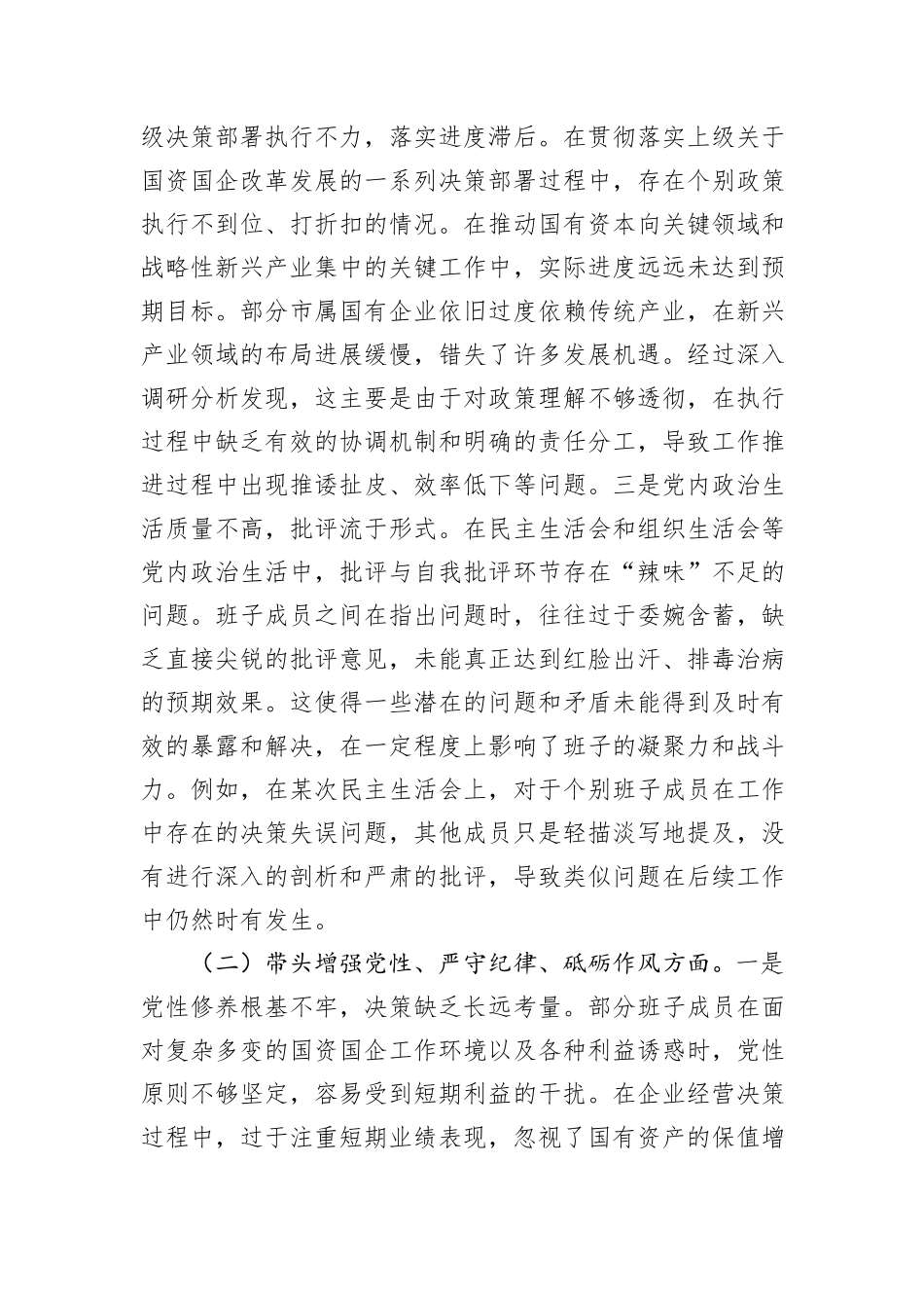 市国资委党委领导班子2024年度民主生活会对照检查材料_第2页
