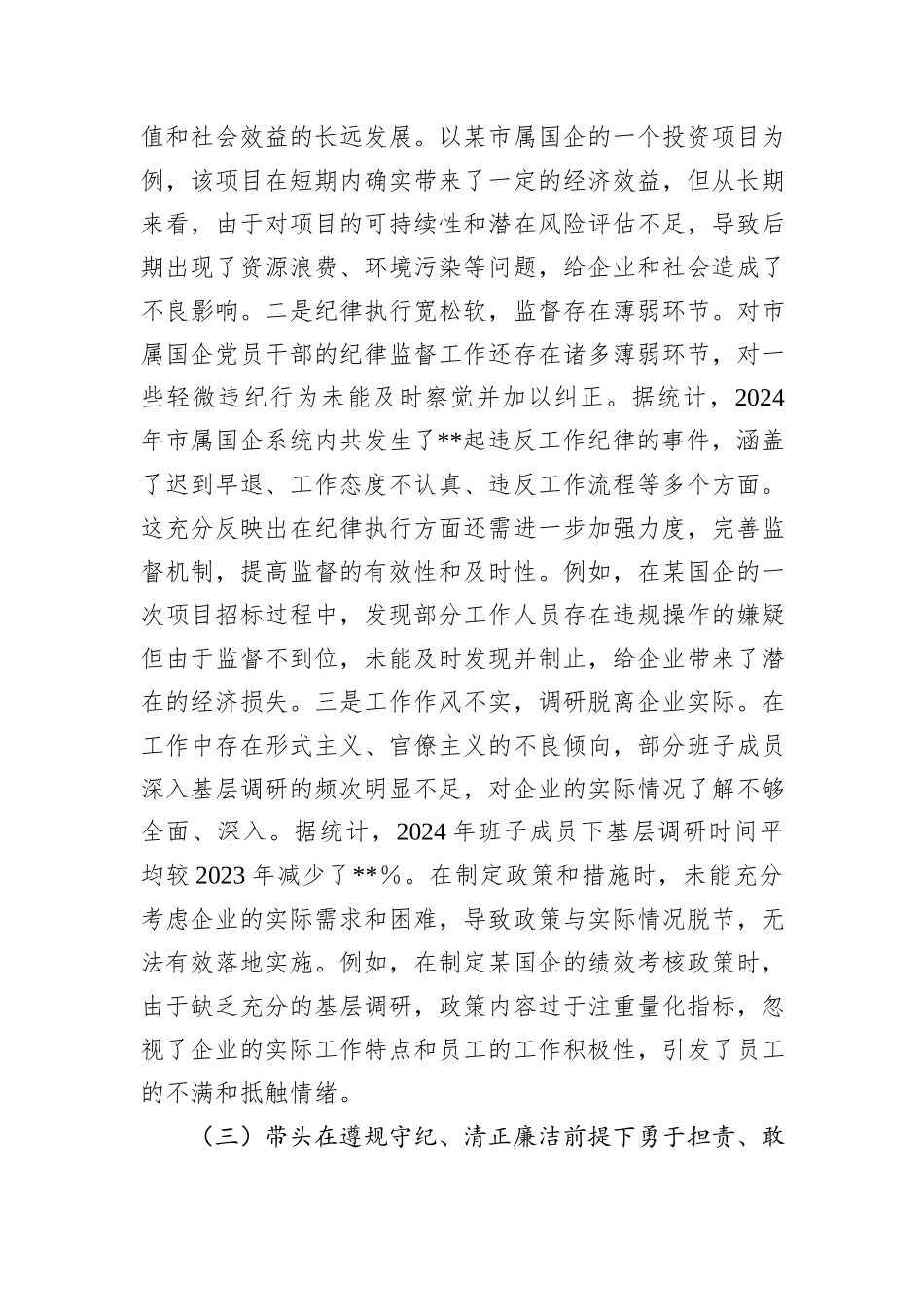 市国资委党委领导班子2024年度民主生活会对照检查材料_第3页