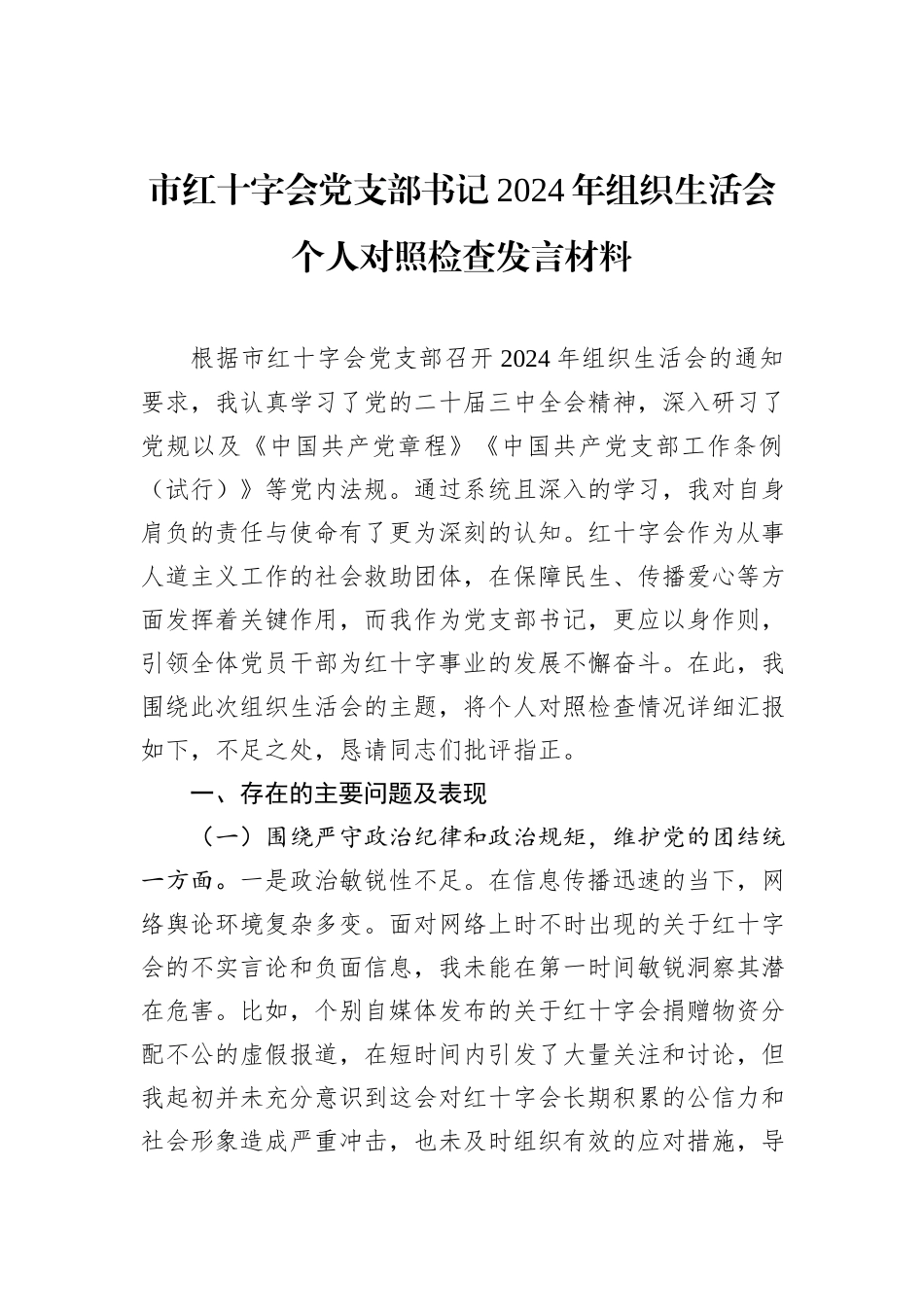 市红十字会党支部书记2024年组织生活会个人对照检查发言材料_第1页