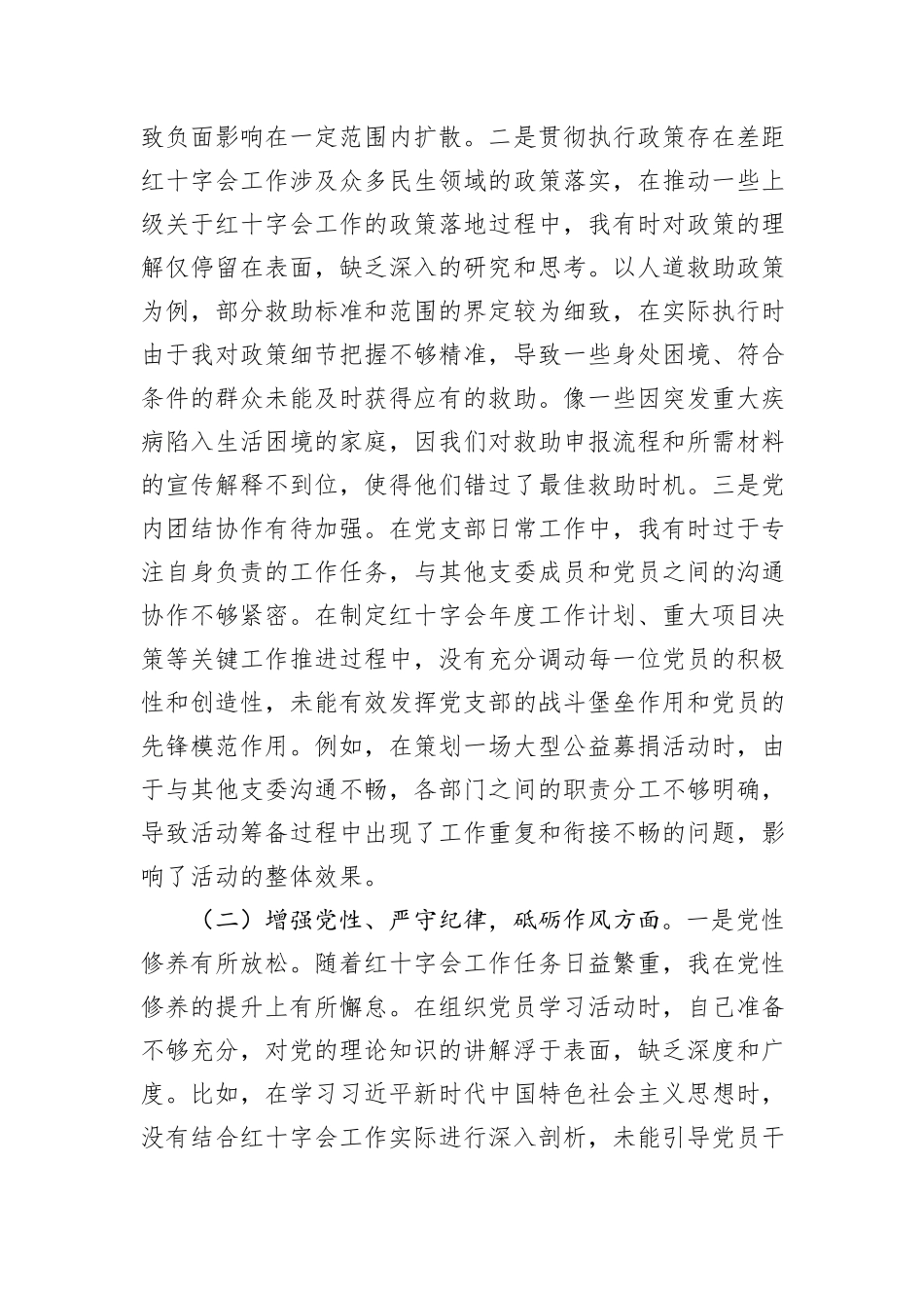 市红十字会党支部书记2024年组织生活会个人对照检查发言材料_第2页