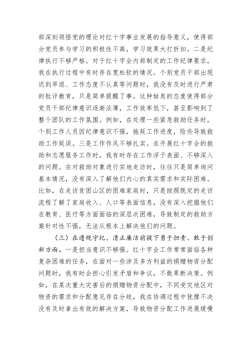 市红十字会党支部书记2024年组织生活会个人对照检查发言材料_第3页
