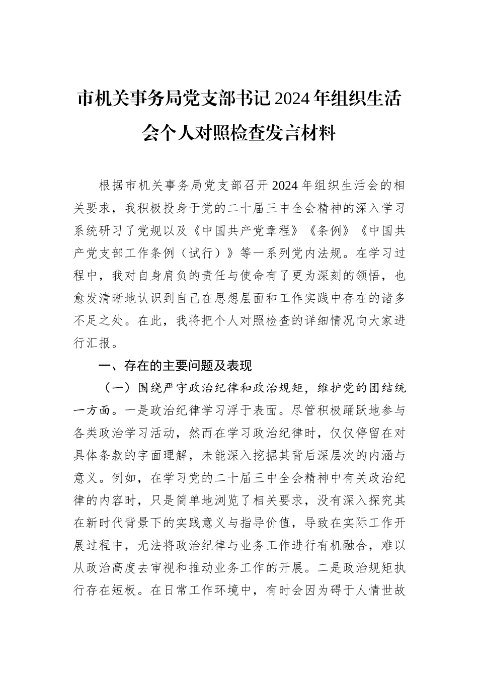 市机关事务局党支部书记2024年组织生活会个人对照检查发言材料_第1页
