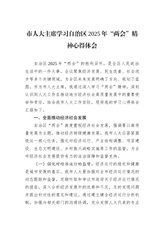 市人大主席学习自治区2025年“两会”精神心得体会
