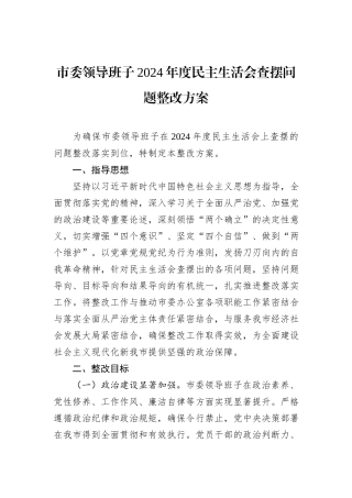 市委领导班子2024年度民主生活会查摆问题整改方案
